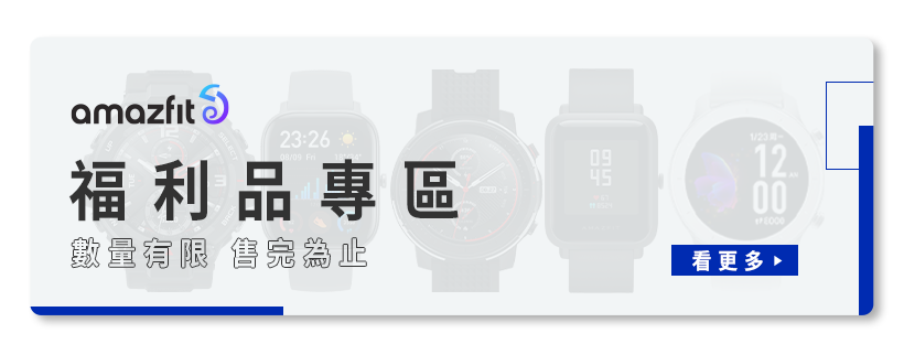 台灣華米,amazfit,trex,stratos,bips,powerbuds,gtr,gts,智慧手錶,便宜優惠