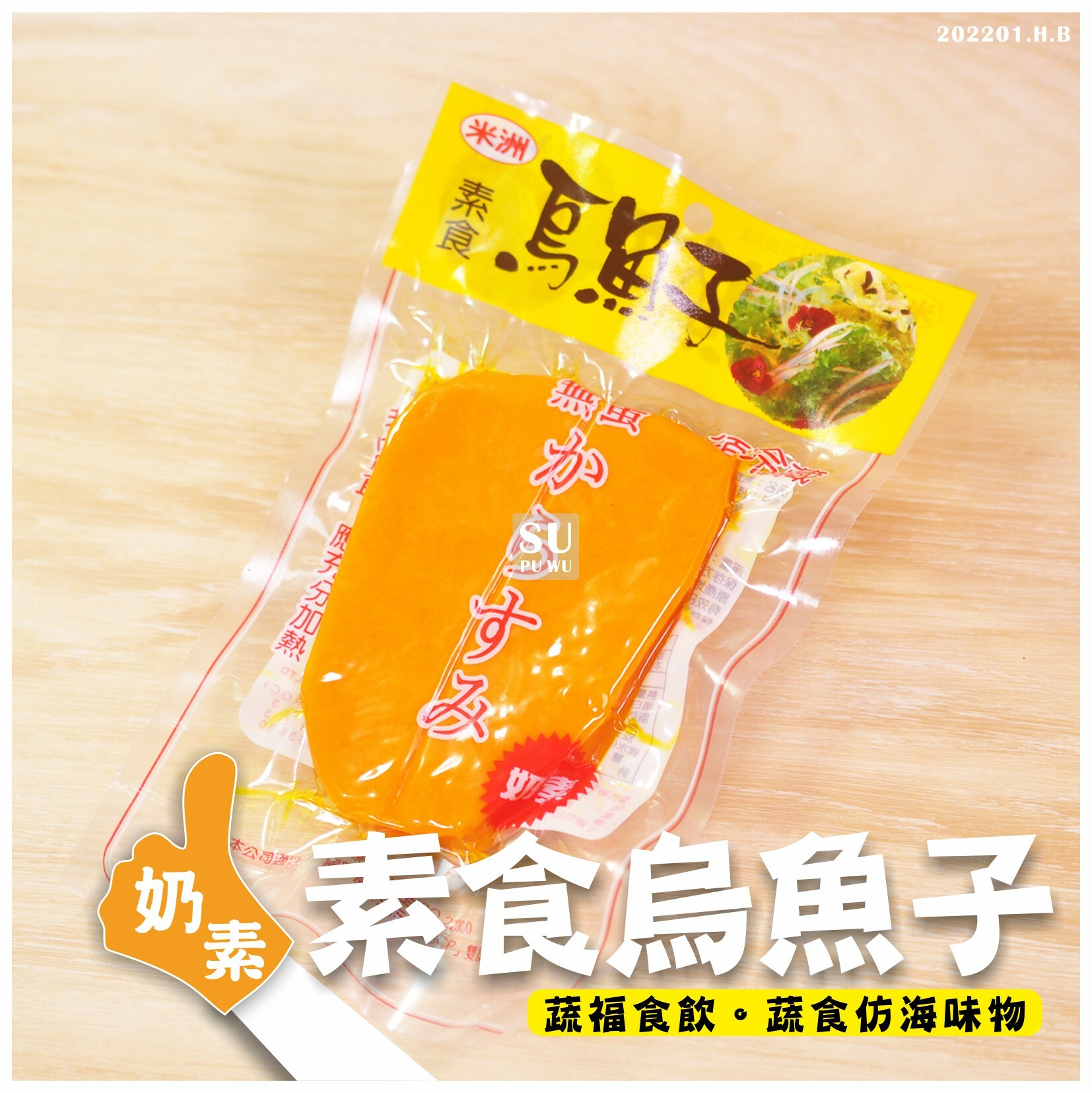 〔米洲〕素烏魚子