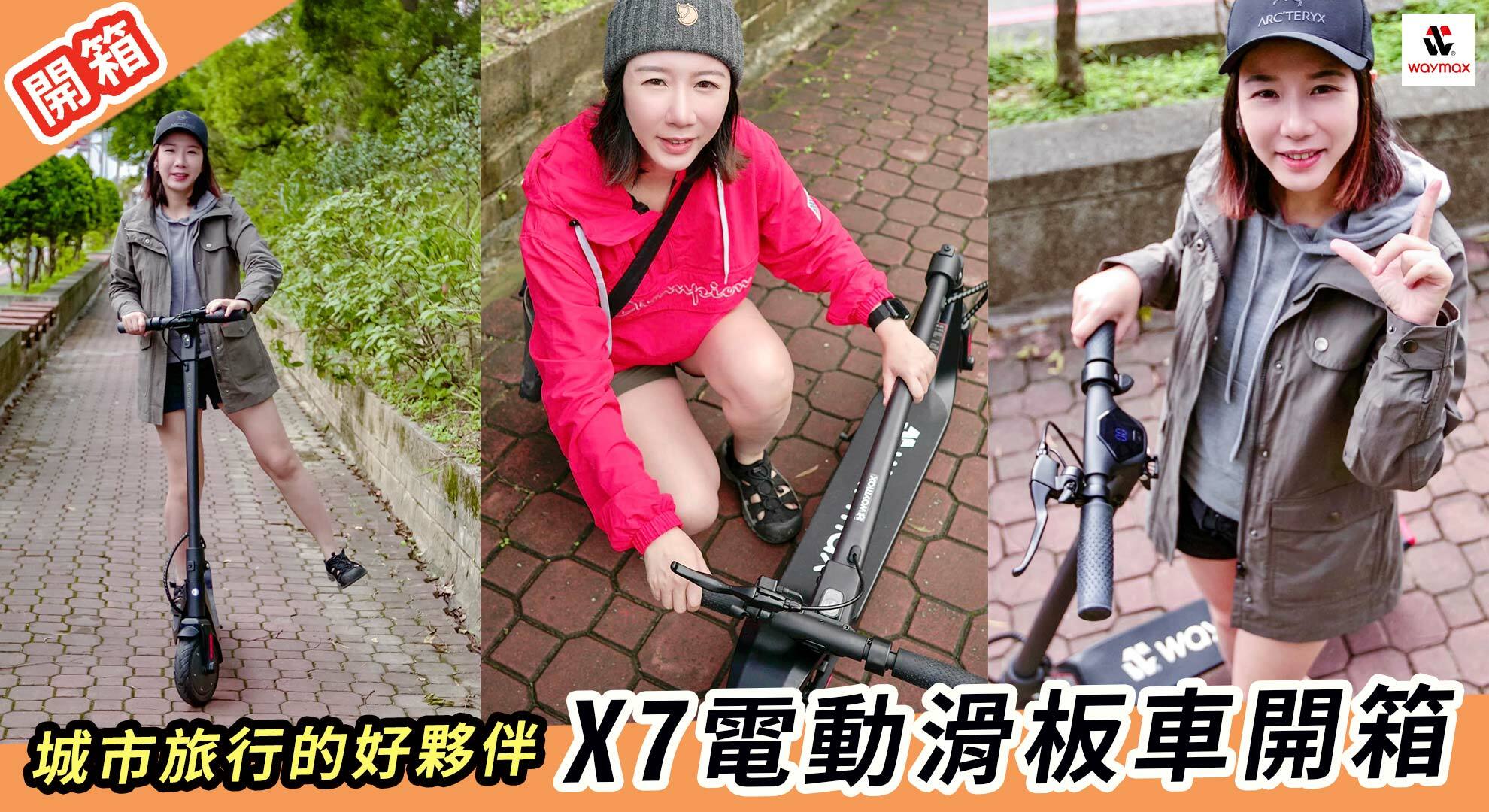 Waymax X7電動滑板車