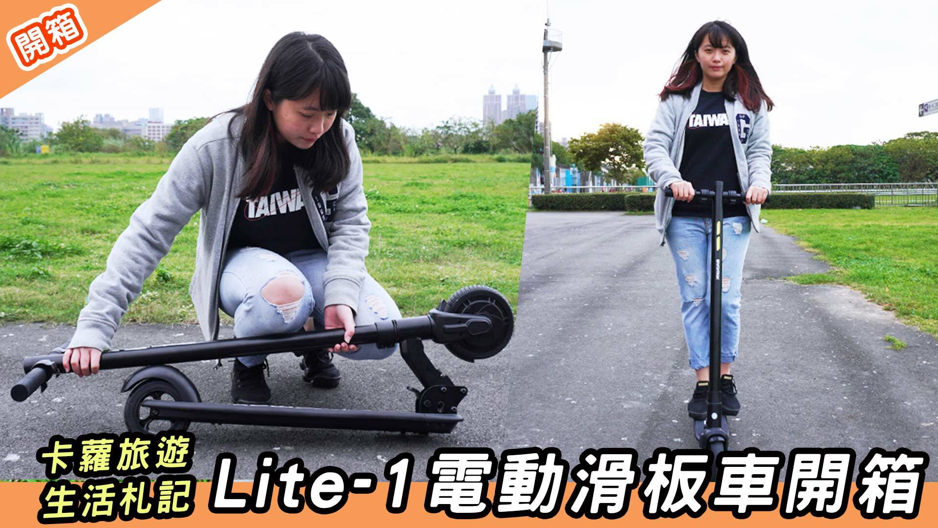 Waymax Lite-1 電動滑板車