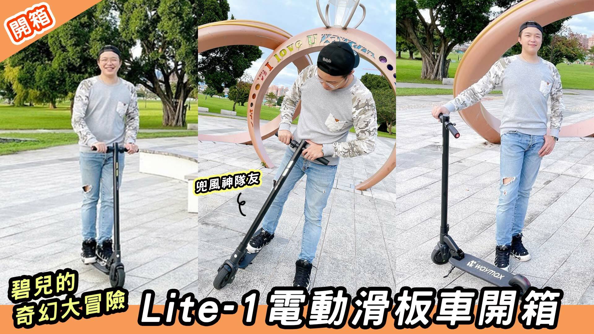 Waymax Lite-1 電動滑板車