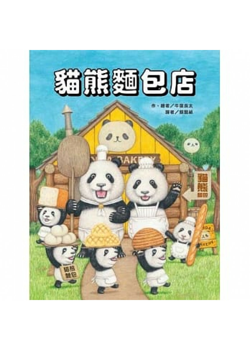 貓熊麵包店