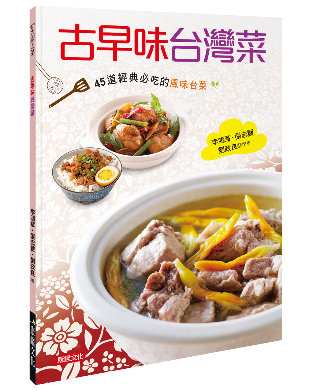 古早味台灣菜： 45道經典必吃的風味台菜
