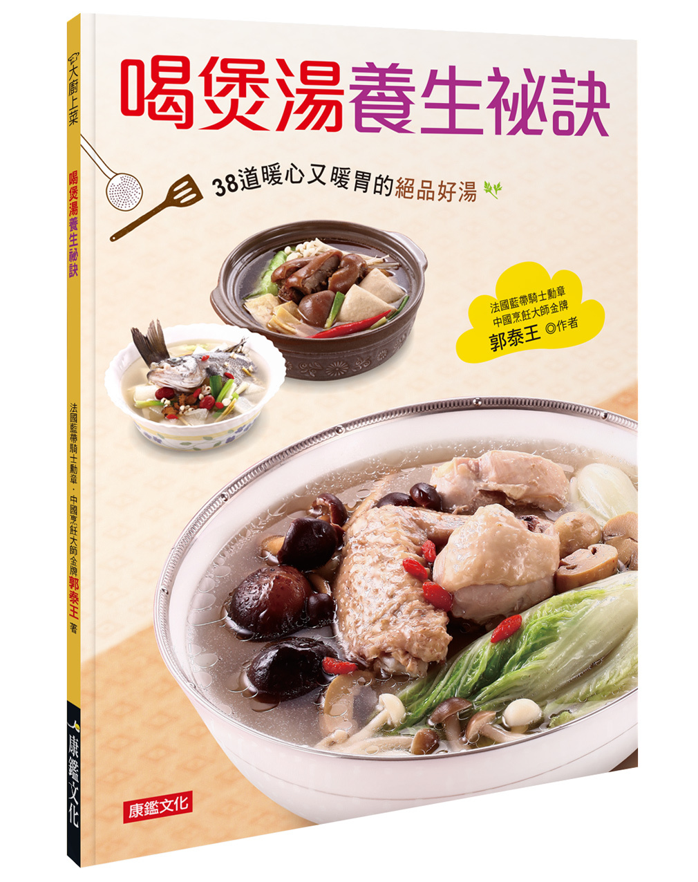 喝煲湯養生祕訣： 38道暖心又暖胃的絕品好湯
