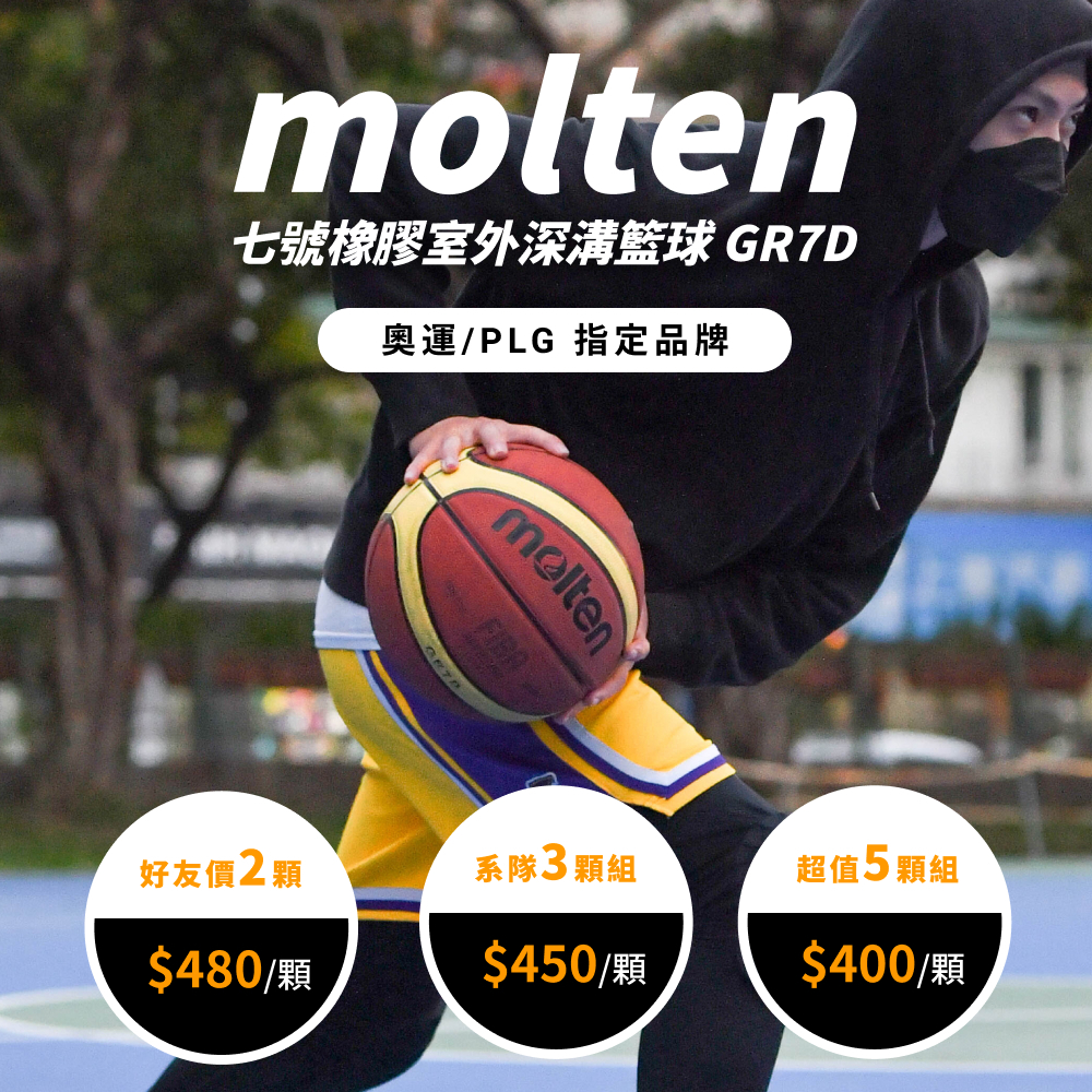 【molten】標準七號橡膠深溝籃球 GR7D 室外七號球