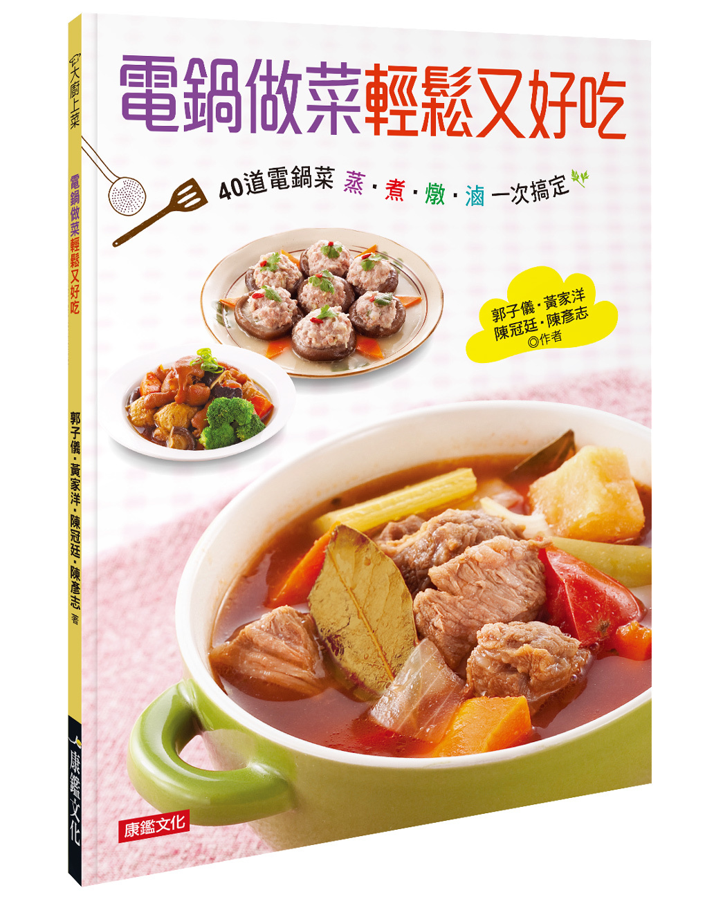 電鍋做菜輕鬆又好吃： 40道電鍋菜 蒸煮燉滷一次搞定