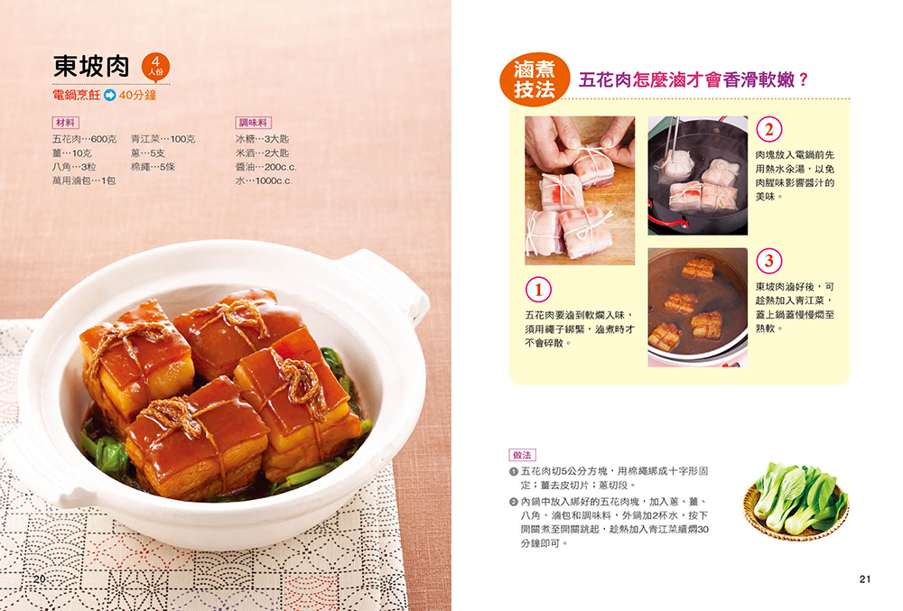 電鍋做菜輕鬆又好吃： 40道電鍋菜 蒸煮燉滷一次搞定