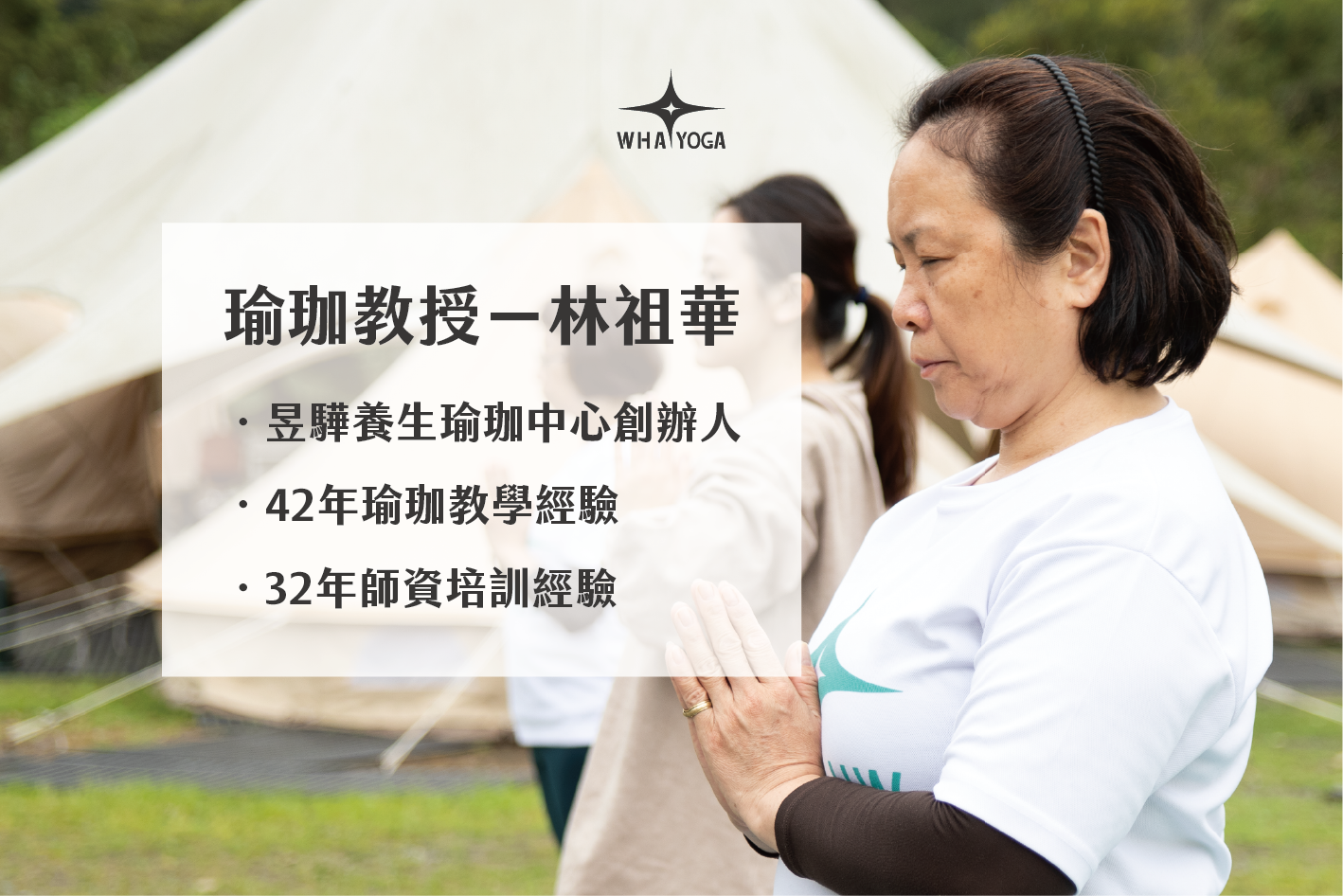 全台經驗最豐富的瑜珈老師