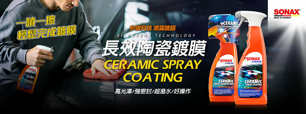 一一控輕鬆完成鍍膜碳科技噴霧鍍膜 CARBON TECHNOLOGY長效陶瓷鍍膜CERAMIC SPRAYCOATING高光澤/強密封/超潑水/好操作CERAMICSONAXMADE IN GERMANYSONAXXTREMESONAXXTREMECERAMICSPRAY CERAMICSPRAY COATING