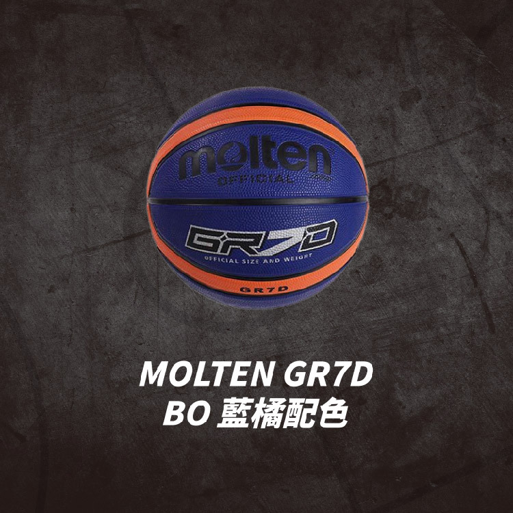 【molten】標準七號橡膠深溝籃球 GR7D 室外七號球