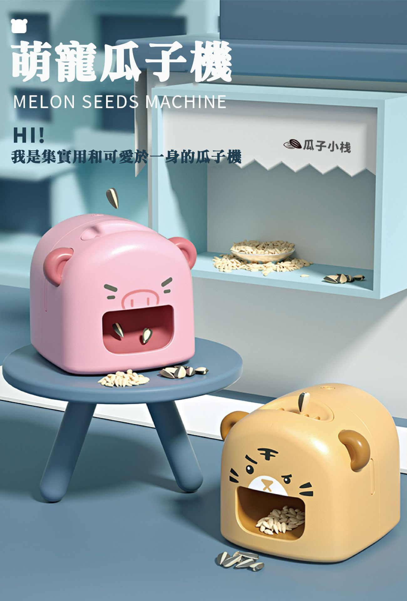 電動自動剝瓜子機