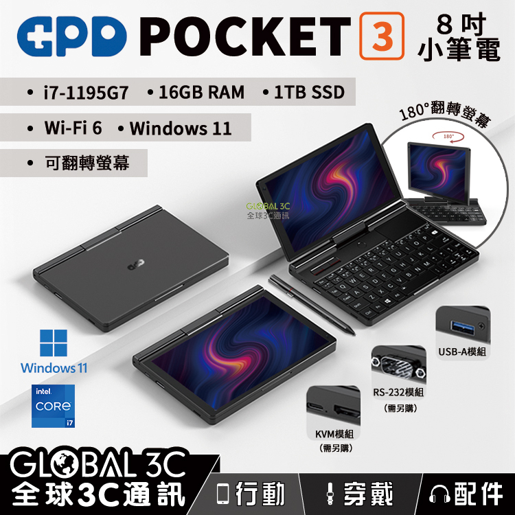 GPD POCKET 3 高配版(8吋小筆電/16+1TB /Win11/Wi-Fi 6)