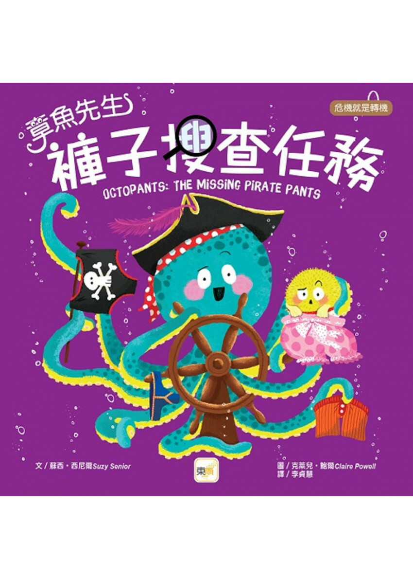 【品格教育繪本：危機就是轉機】章魚先生褲子搜查任務
