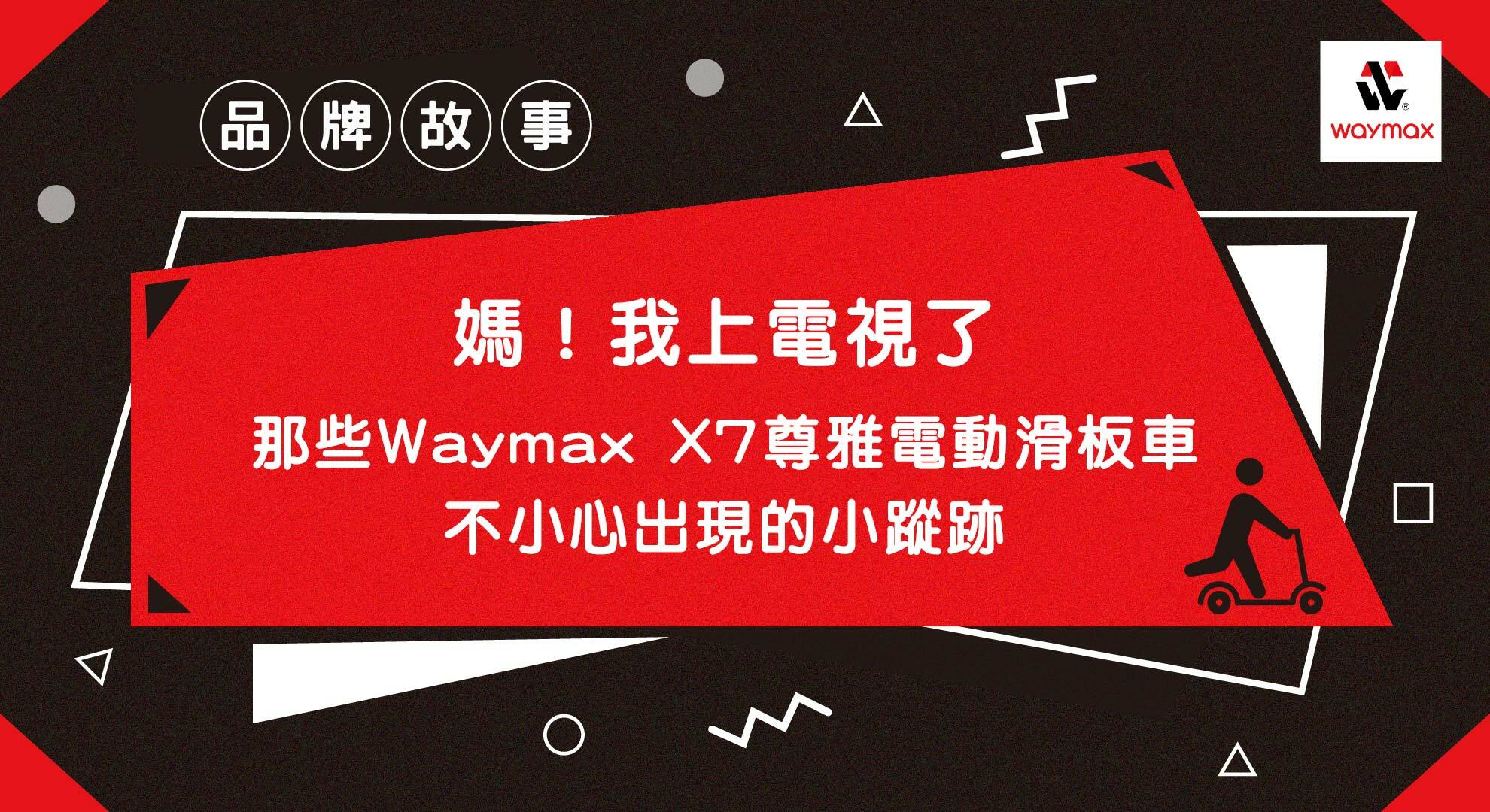 Waymax X7 電動滑板車