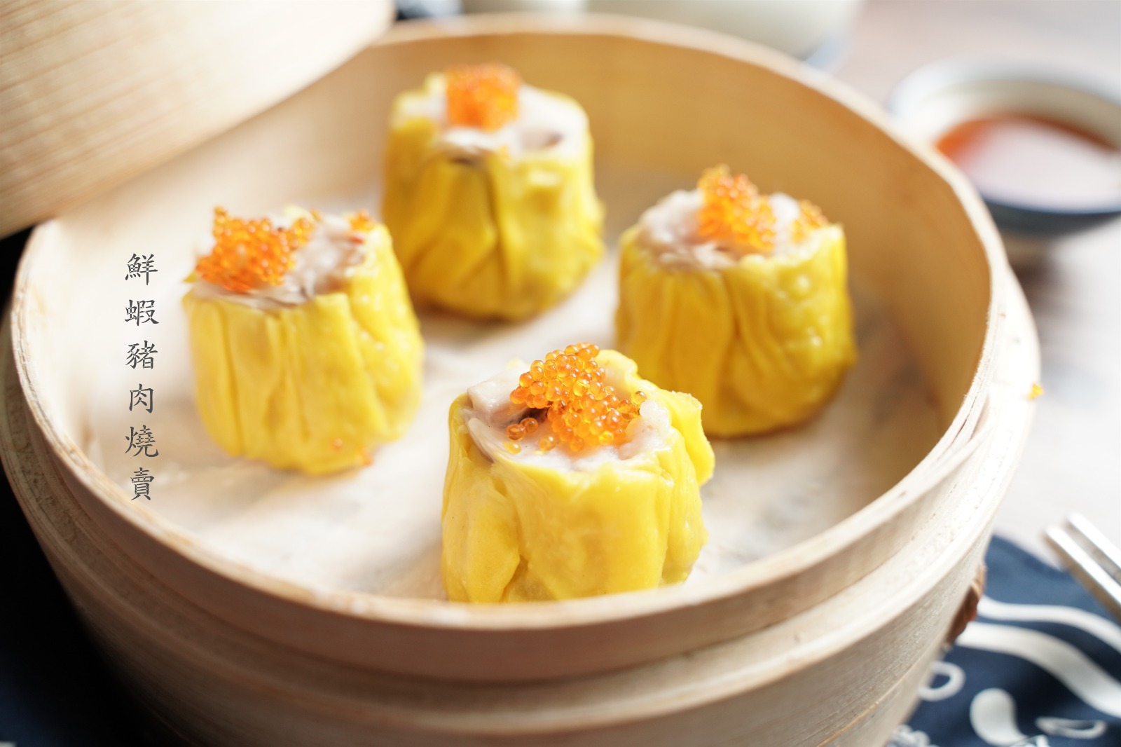 朱Sir實體課 - 手工鮮豬肉蝦燒賣 及 古法灌湯餃 (26年重開)