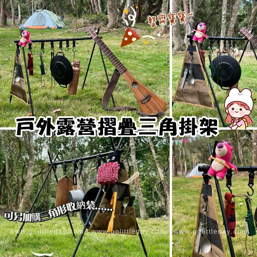 戶外露營摺疊三角掛架 | 容易安裝 | 超輕鋁合金 (逢星期日截單後7-14個工作天發貨)