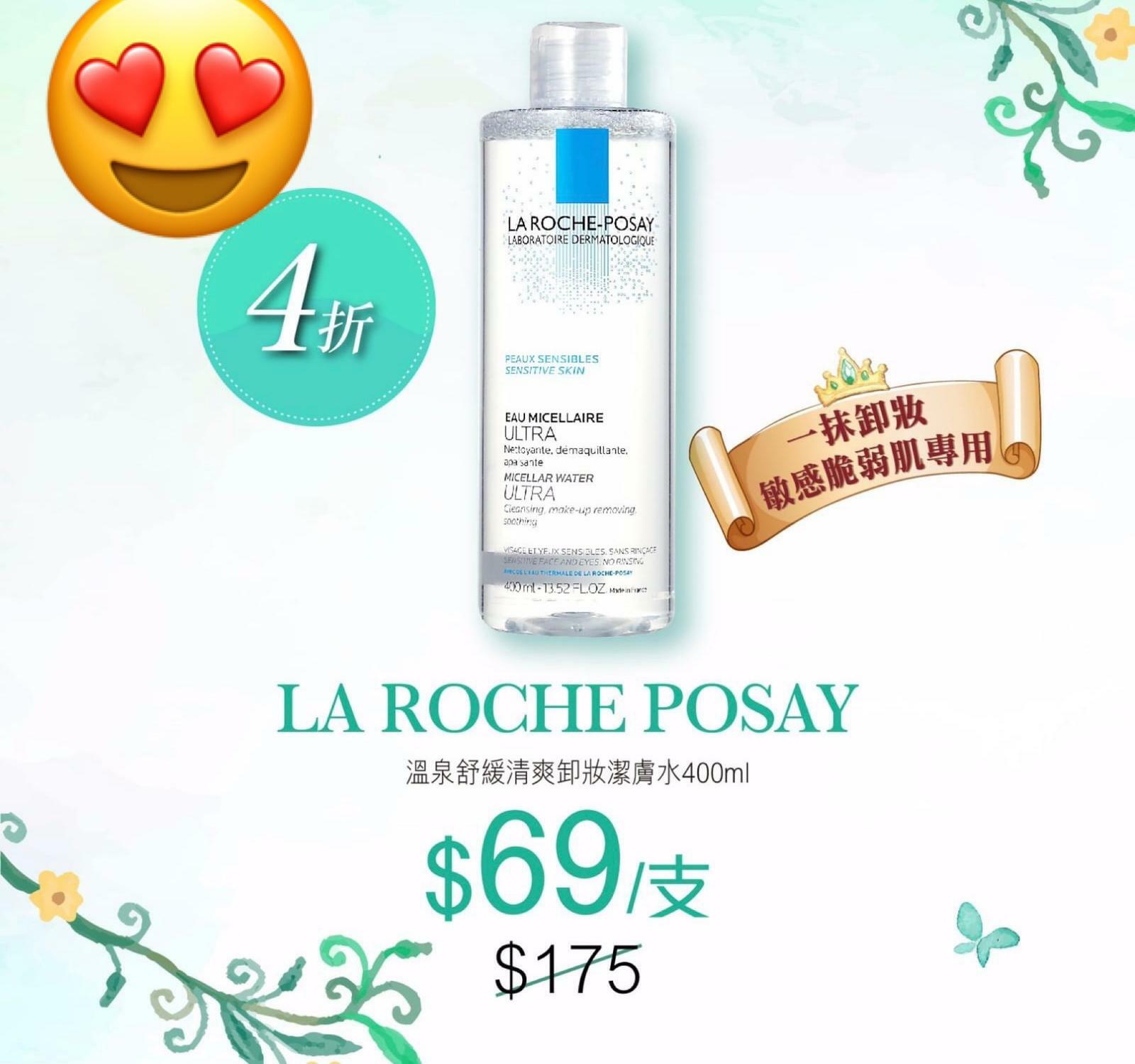 LA ROCHE POSAY溫泉舒緩清爽卸妝潔膚水400ml