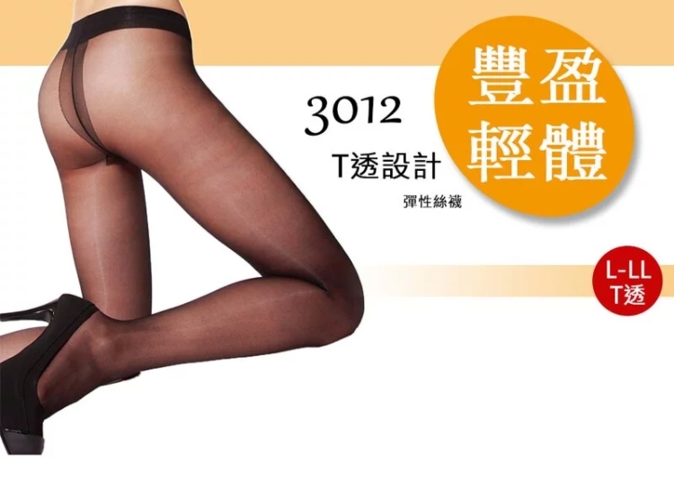 蒂巴蕾 豐盈輕體-T透 L-LL加大彈性絲襪6110停產