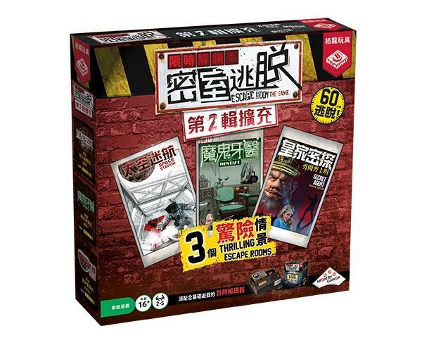 限時解鎖密室逃脫 第2輯擴充 Escape Room the Game 繁體中文版