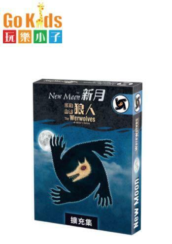 米勒山谷狼人 新月擴充 2022新板 Werewolves New Moon 繁體中文版