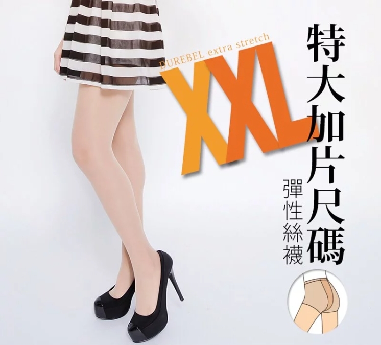 蒂巴蕾 XXL特大加片彈性絲襪1210