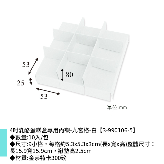 四吋 乳酪蛋糕盒專用 內襯 九宮格-白 10入/包 5.3x5.3x3cm【3-990106-5】