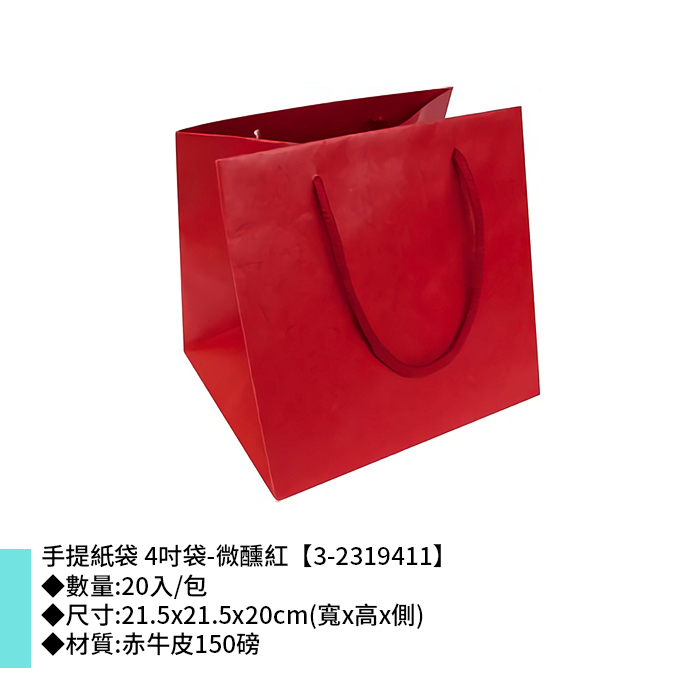 手提紙袋 四吋 微醺紅 20入/包 21.5x21.5x20cm【3-2319411】