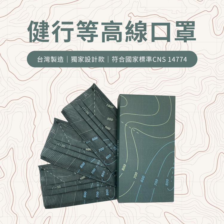 健行獨家｜MIT等高線口罩