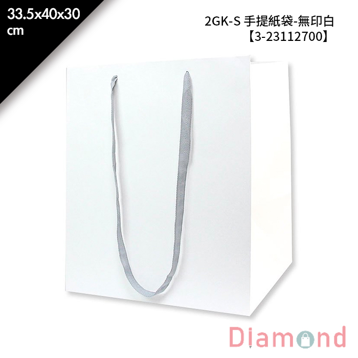 2GK-S 手提紙袋-無印白 10入/包 33.5*40*30cm【3-23112700】