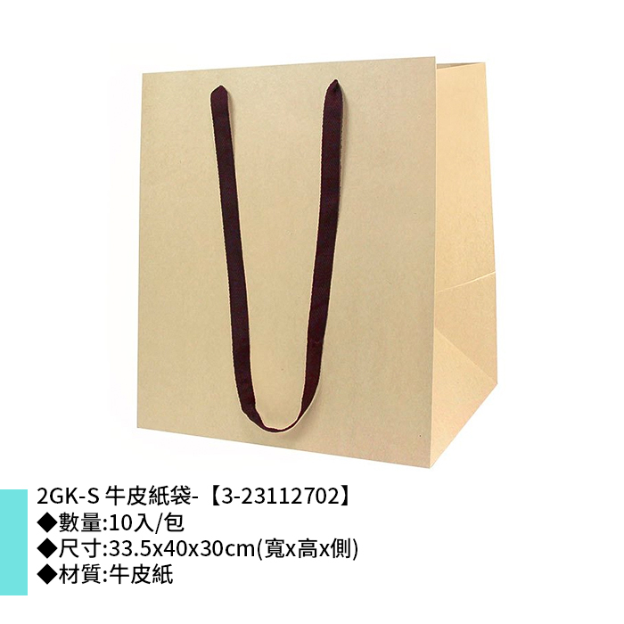 2GK-S 牛皮紙袋- 10入/包 33.5*40*30cm【3-23112702】