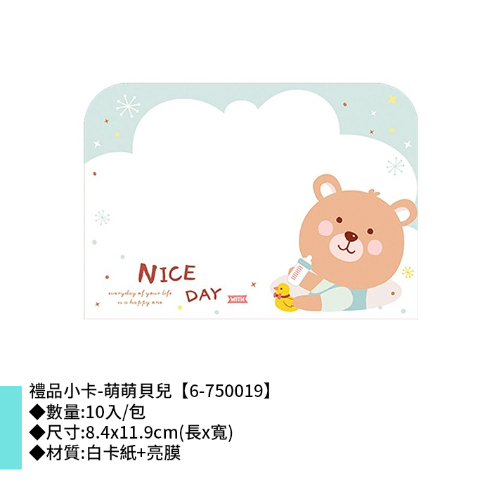 禮品小卡-萌萌貝兒 10入/包 8.4*11.9cm【6-750019】