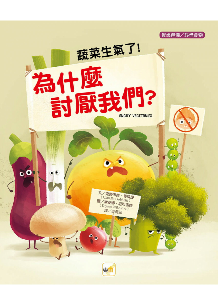 【品格教育繪本：餐桌禮儀/珍惜食物】蔬菜生氣了!為什麼討厭我們?