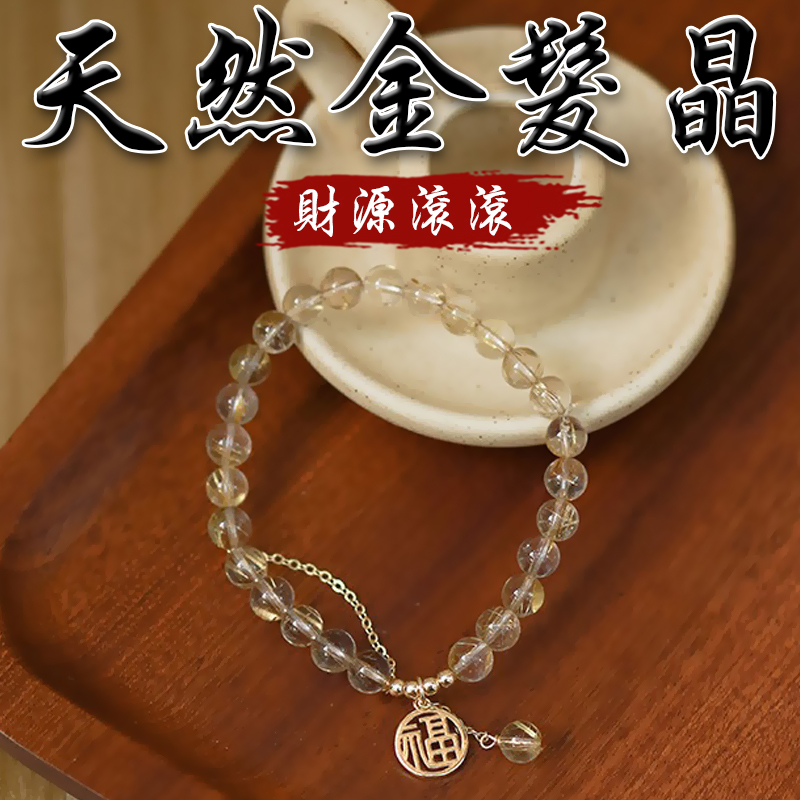 《財源滾滾》天然金髮晶鍍金福字手鍊