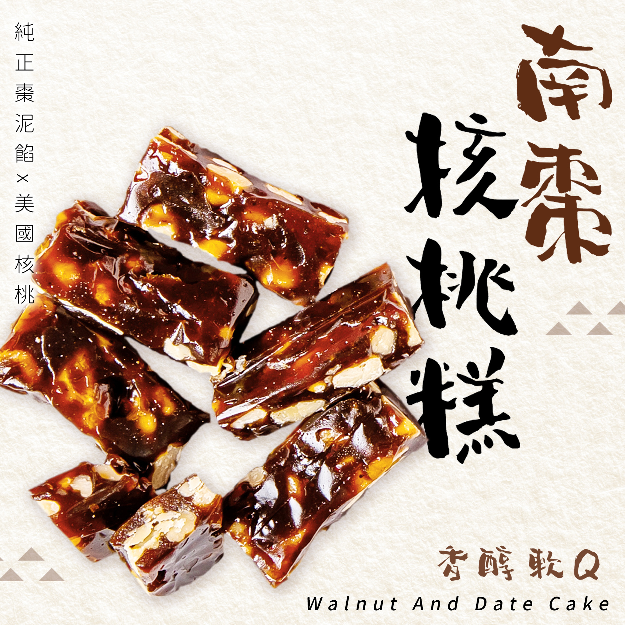 【米樂客】手工南棗核桃糕｜118度C的淬鍊、純正棗泥、手工熬煮
