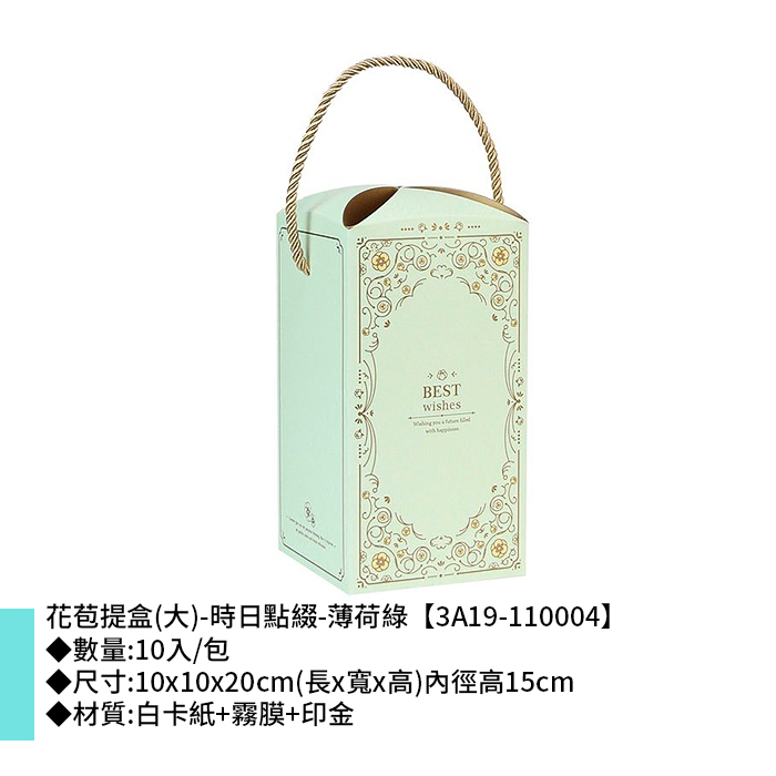 花苞提盒(大)-時日點綴-薄荷綠 10入/包 10*10*20cm【3A19-110004】
