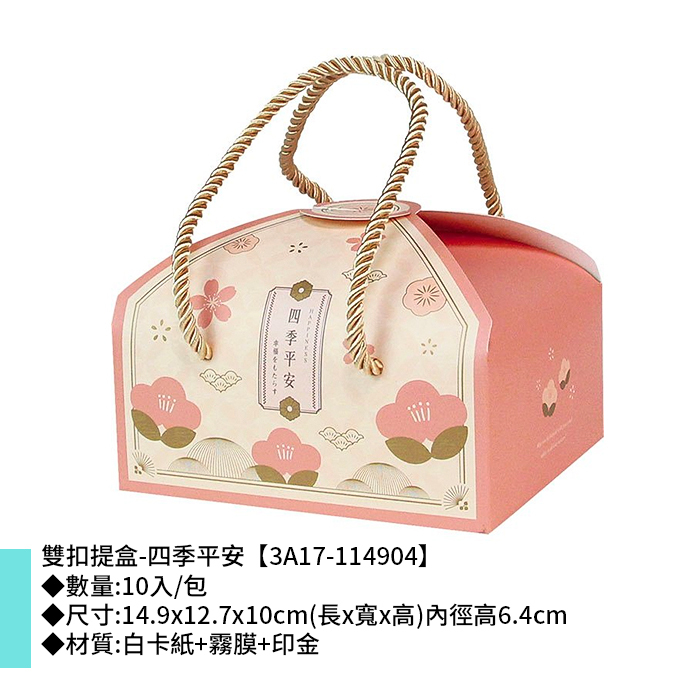 雙扣提盒-四季平安 10入/包 14.9*12.7*10cm【3A17-114904】