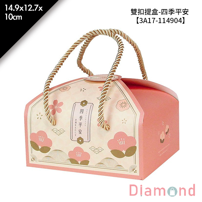 雙扣提盒-四季平安 10入/包 14.9*12.7*10cm【3A17-114904】