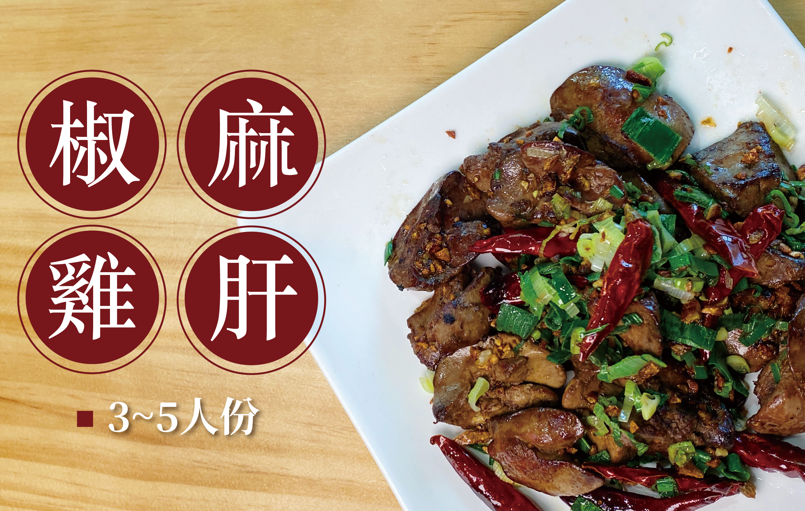 椒麻雞肝3-5人份