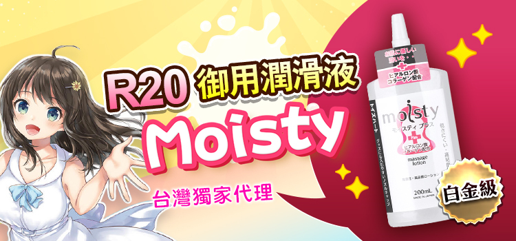 日本對子哈特｜moisty R20 御用 頂級白金版免洗潤滑液 200ml