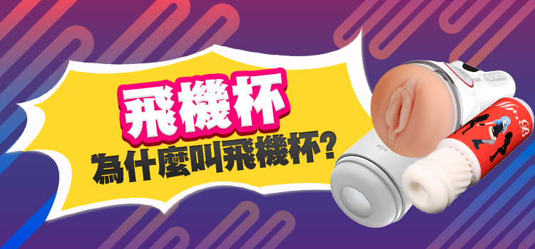 飛機杯 自慰杯 - 情趣職人
