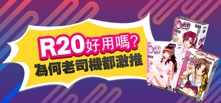 R20 好用嗎 ?｜為何老司機都激推