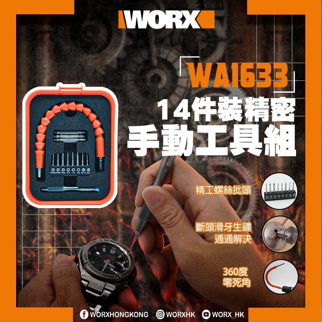 WORX WA1633 14件裝精密手動工具組