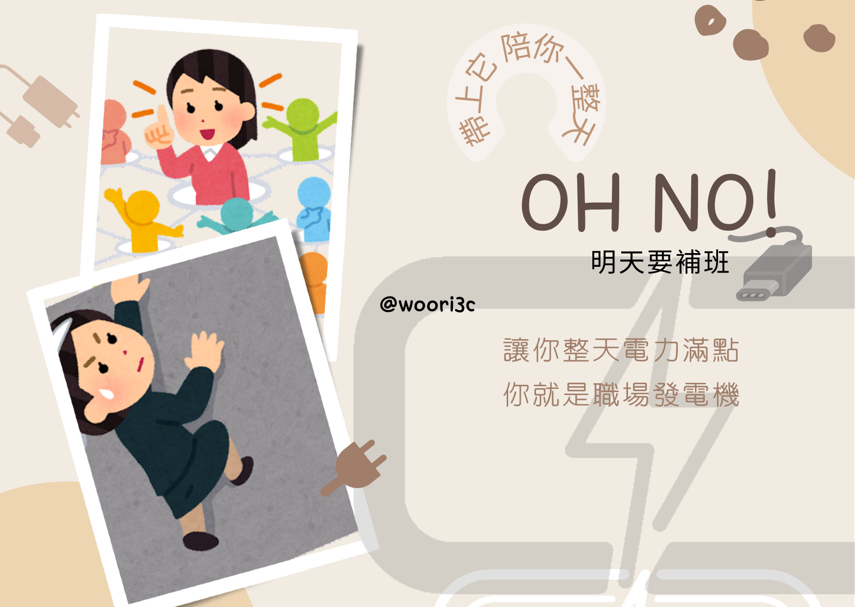 Woori-補班日職場電力滿點