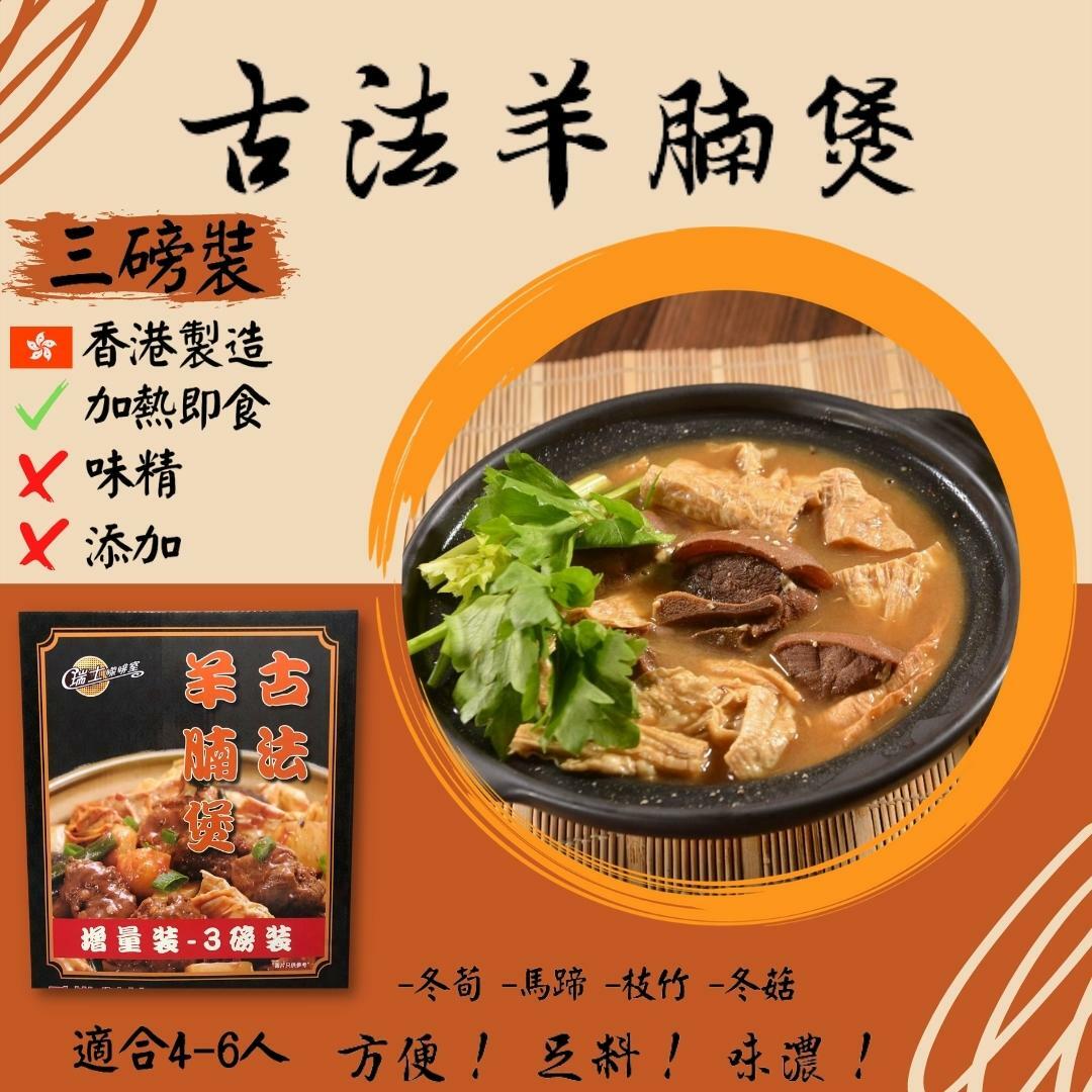 瑞士咖啡室古法羊腩煲3磅裝