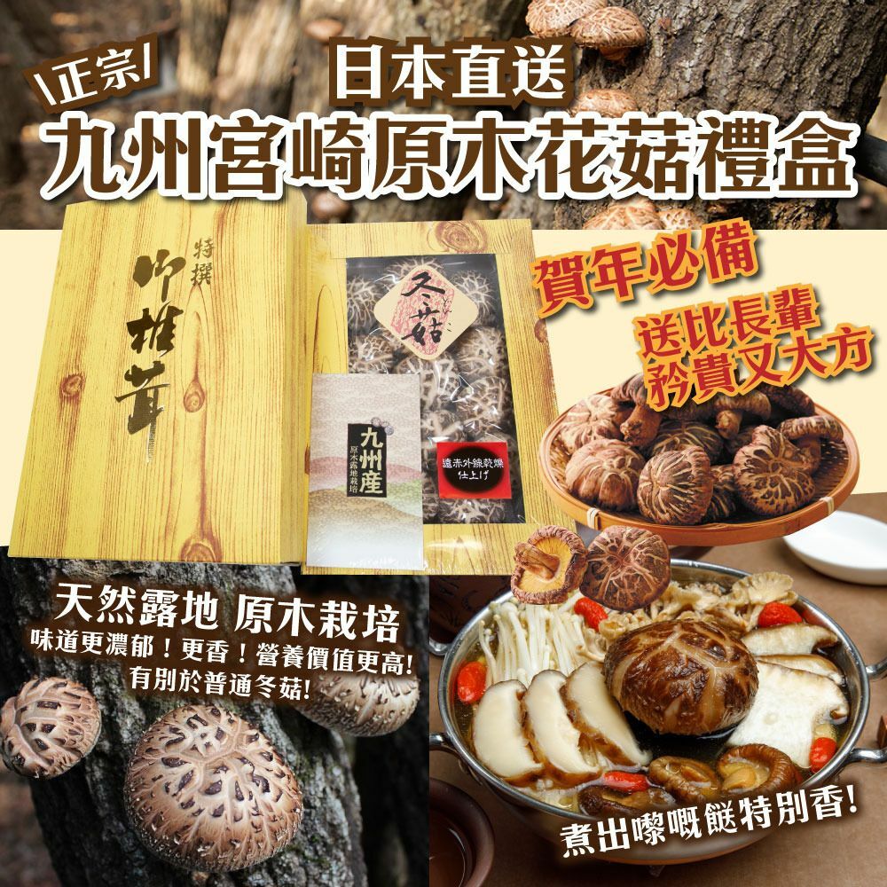 九州原木花菇禮盒裝115g