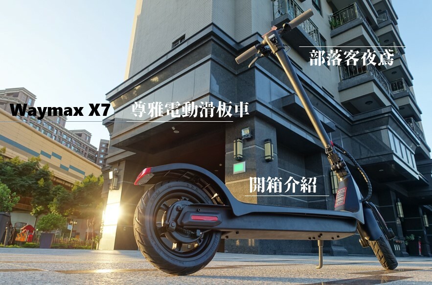 Waymax X7電動滑板車