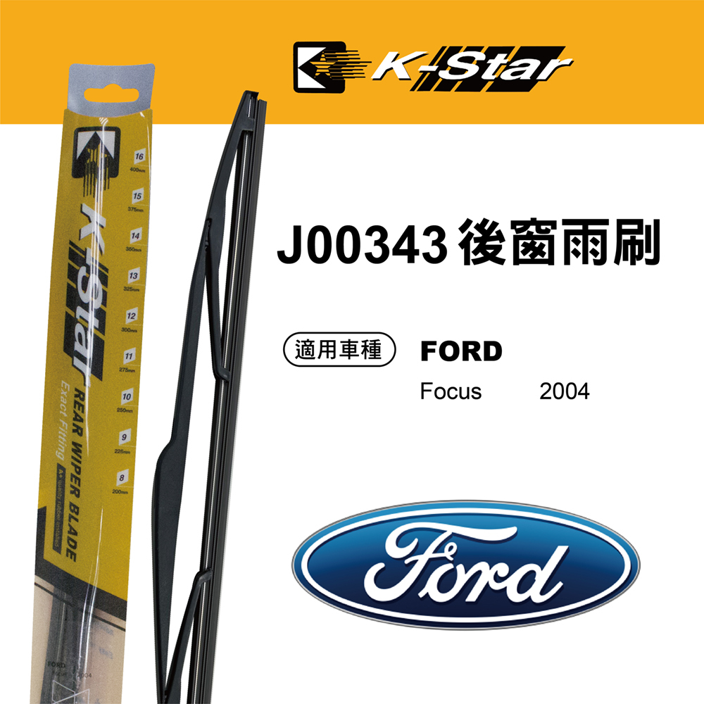 【K STAR】台灣製造 FORD FOCUS 12年前 專車專用後窗雨刷 J00343