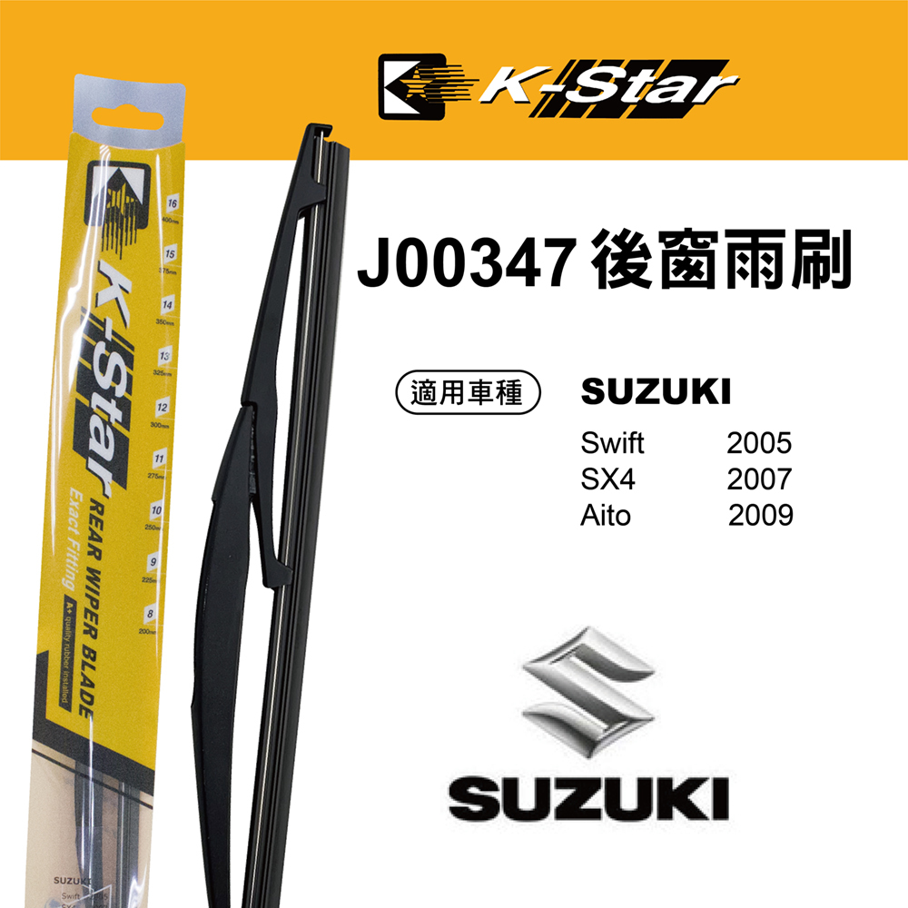 【K STAR】台灣製造  SUZUKI SWIFT 專車專用後窗雨刷 J00347