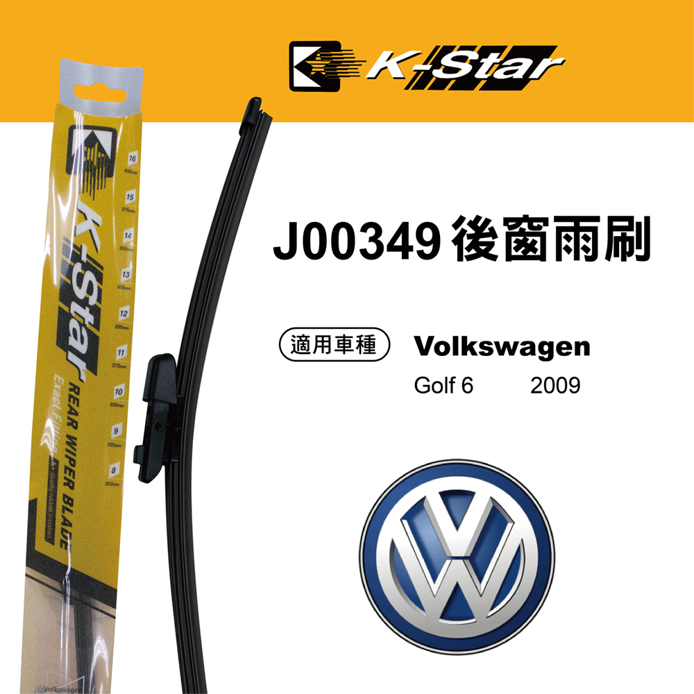 【K STAR】台灣製造 Volkswagen GOLF 六代 專車專用後窗雨刷 J00349