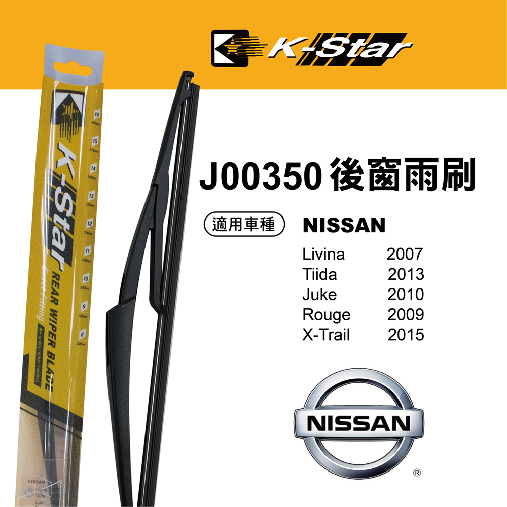 【K STAR】台灣製造 NISSAN TIIDA 13年後 專車專用後窗雨刷 J00350 刮雨流暢 服貼穩壓